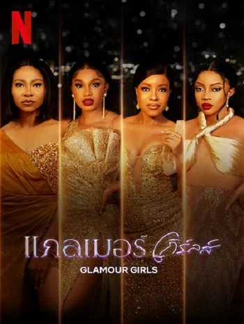 Glamour Girls (2022) แกลเมอร์ เกิร์ลส์