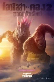 Godzilla x Kong The New Empire (2024) ก๊อตซิล่าปะทะคอง 2 อาณาจักรใหม่