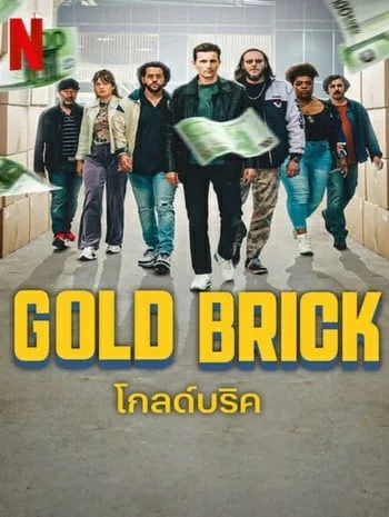 Gold Brick (2023) โกลด์บริค