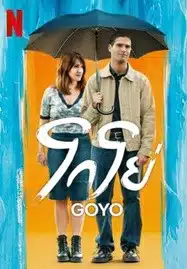 Goyo (2024) โกโย่