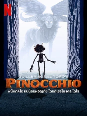 Guillermo del Toro’s Pinocchio (2022) พิน็อกคิโอ หุ่นน้อยผจญภัย โดยกีเยร์โม เดล โตโร