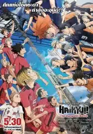 Haikyu The Dumpster Battle (2024) ไฮคิว!! คู่ตบฟ้าประทาน ตอน ศึกที่กองขยะ