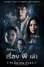 เรื่องผีเล่า (2021) Haunted Tales