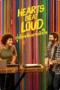 Hearts Beat Loud (2018) กู่ก้องจังหวะหัวใจ