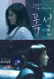 Heavy Snow (2024) ฤดูหนาว เรารักกัน