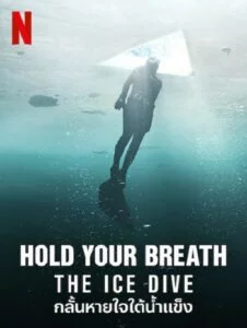 Hold Your Breath The Ice Dive (2022) กลั้นหายใจใต้น้ำแข็ง