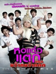 Hor taew tak 4 (2012) หอแต๋วแตก 4 แหกมว๊ากมว๊ากกก