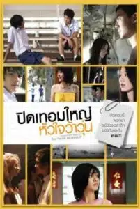 Hormones (2008) ปิดเทอมใหญ่ หัวใจว้าวุ่น