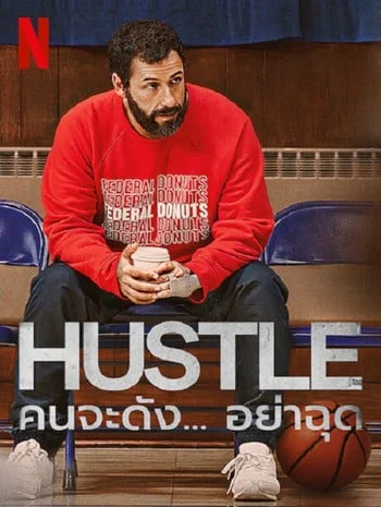 Hustle (2022) คนจะดัง…อย่าฉุก