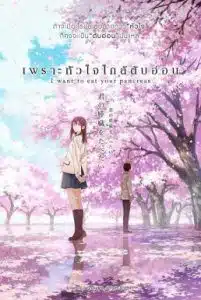 I Want To Eat Your Pancreas (2018) เพราะหัวใจใกล้ตับอ่อน