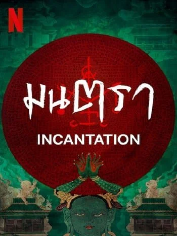 Incantation (2022) มนตรา