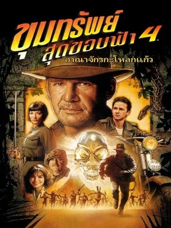 Indiana Jones 4 and the Kingdom of the Crystal Skull (2008) ขุมทรัพย์สุดขอบฟ้า 4 อาณาจักรกะโหลกแก้ว