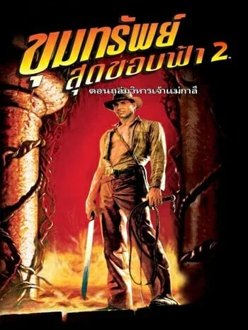 Indiana Jones and the Temple of Doom (1984) ขุมทรัพย์สุดขอบฟ้า 2 ถล่มวิหารเจ้าแม่กาลี