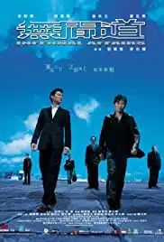 Infernal Affairs (2002) สองคนสองคม