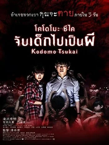 Innocent Curse (2017) จับเด็กไปเป็นผี