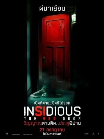 Insidious The Red Door (2023) วิญญาณตามติด ประตูผีผ่าน