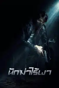 Invisible Cop (2020) นักฆ่าไร้เงา