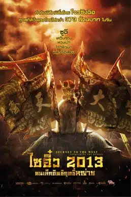 Journey to the West Conquering the Demons (2013) ไซอิ๋ว 2013 คนเล็กอิทธิฤทธิ์หญ่าย