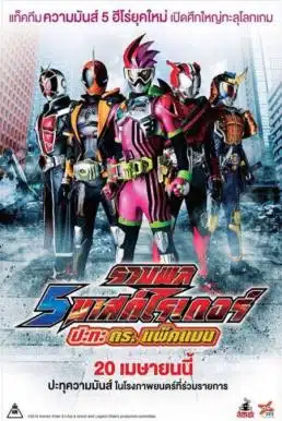 Kamen Rider Heisei Generations (2017) รวมพล 5 มาสค์ไรเดอร์ ปะทะ ดร. แพ็คแมน