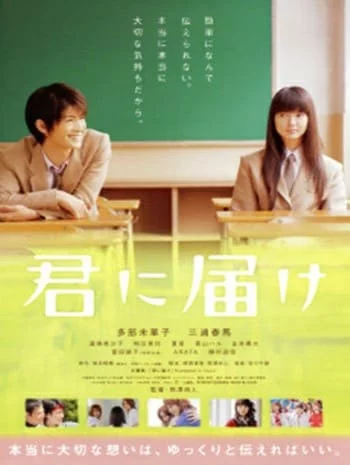 Kimi ni todoke-Live Action Movie (2010) ฝากใจไปถึงเธอ