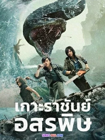 King Serpent Island (2023) เกาะราชันย์อสรพิษ