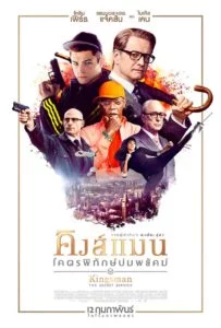 Kingsman The Secret Service (2014) คิงส์แมน โคตรพิทักษ์บ่มพยัคฆ์