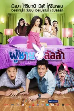 Lalla Man (2010) ผู้ชายลัลล้า