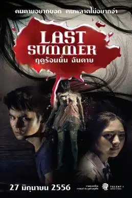 Last Summer (2013) ฤดูร้อนนั้น ฉันตาย