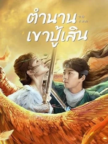 Legend of BuShenshan (2022) ตำนานเขาปู้เสิน