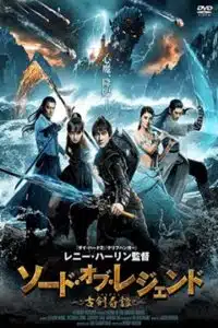 Legend of the Ancient Sword (2018) อภินิหารแหวนครองพิภพสยบฟ้า