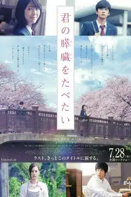 Let Me Eat Your Pancreas (Kimi no suizô wo tabetai) (2017) ตับอ่อนเธอนั้น ขอฉันเถอะนะ