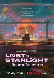 Lost in Starlight (2025) เลือนหายในแสงดาว