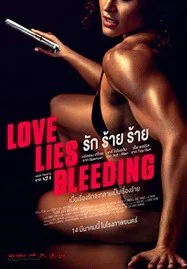 Love Lies Bleeding (2024) รัก ร้าย ร้าย