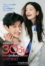 Love Reset (2023) 30 วัน โคตร (เกลียด) เลย