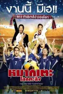 Lucky Loser (2006) หมากเตะรีเทิร์นส