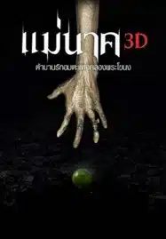 Mae Nak 3D (2012) แม่นาค 3D