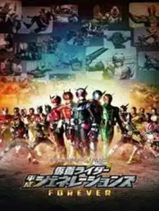 Masked Rider Heisei Generations Forever (2019) รวมพลังมาสค์ไรเดอร์ ฟอร์เอเวอร์