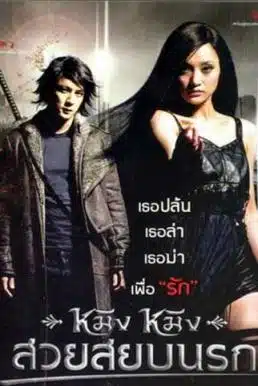 Ming Ming (2006) หมิง หมิง สวยสยบนรก