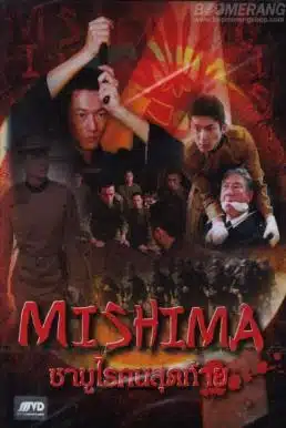 Mishima (2013) ซามูไรคนสุดท้าย