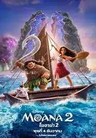 Moana 2 (2024) โมอาน่า 2