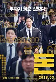 Money (2019) เพราะอยากรวย จึงต้องฉวยทางลัด