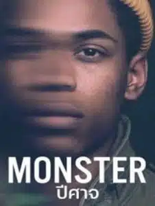 Monster (2021) ปีศาจ