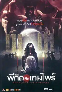 Moonlight the Vampire (2007) ผีกัดฟัดแวมไพร์