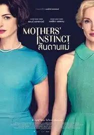 Mothers Instinct (2024) สันดานแม่