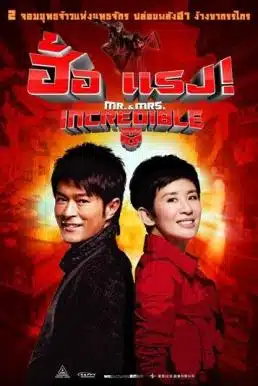 Mr.And Mrs.Incredible (2011) ฮ้อแรง แรงสมชื่อ