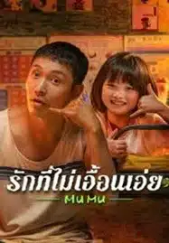 Mumu (2025) รักที่ไม่เอื้อนเอ่ย