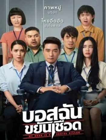 My Boss is a Serial Killer (2021) บอสฉันขยันเชือด