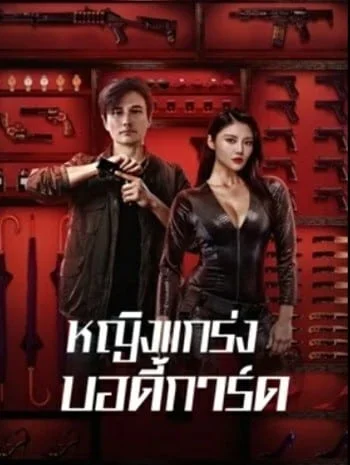 My Dear Bodyguard (2022) หญิงแกร่งบอดี้การ์ด