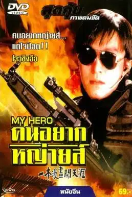 My Hero (1990) คนอยากหญ่ายส์