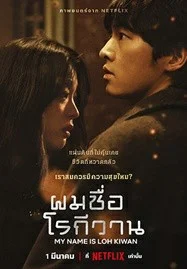 My Name Is Loh Kiwan (2024) ผมชื่อโรกีวาน